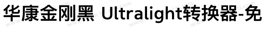 华康金刚黑 Ultralight转换器字体转换